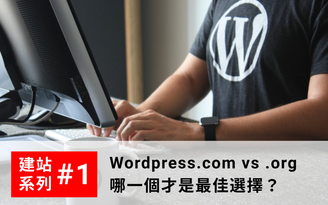 【建站教學#1】WordPress.com vs WordPress.org，哪一個才是最佳選擇？