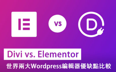 Divi vs. Elementor 兩大WordPress編輯器優缺點比較