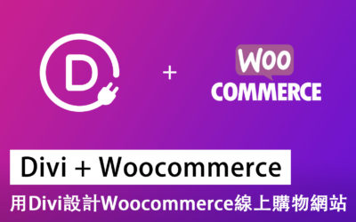 【Divi教學】如何用Divi設計WooCommerce線上購物網站