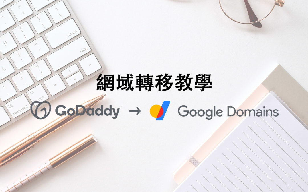 Godaddy網域轉移至Google Domains教學