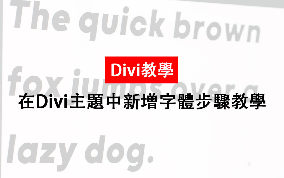 【Divi教學】在Divi主題中新增字體步驟教學