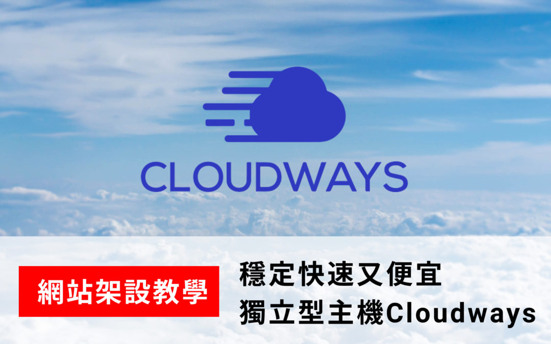 【網站架設】穩定快速又便宜，獨立空間Cloudways主機
