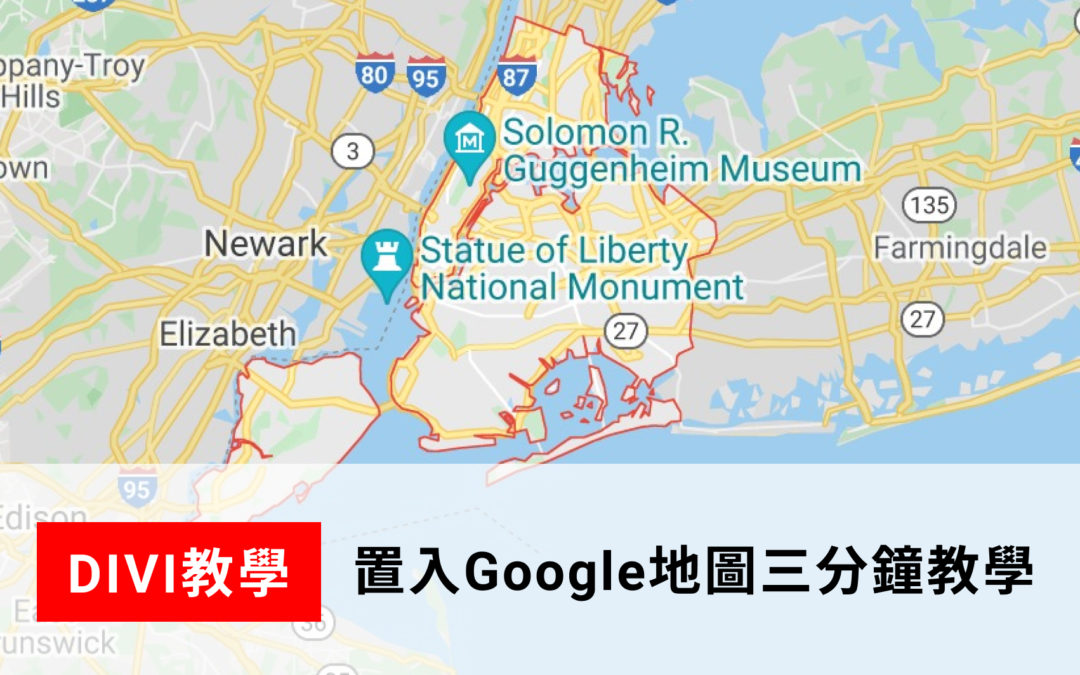【Divi教學】三分鐘教你如何置入Google地圖