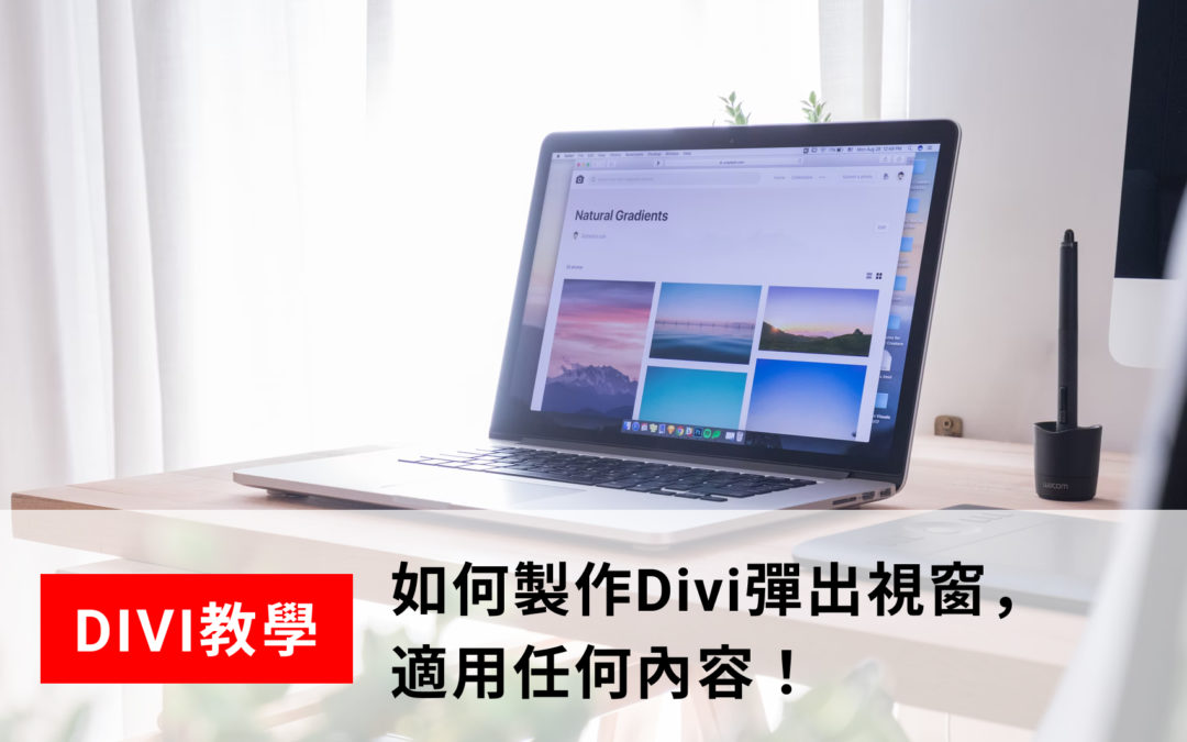 【Divi教學】如何製作Divi彈出視窗，適用任何內容