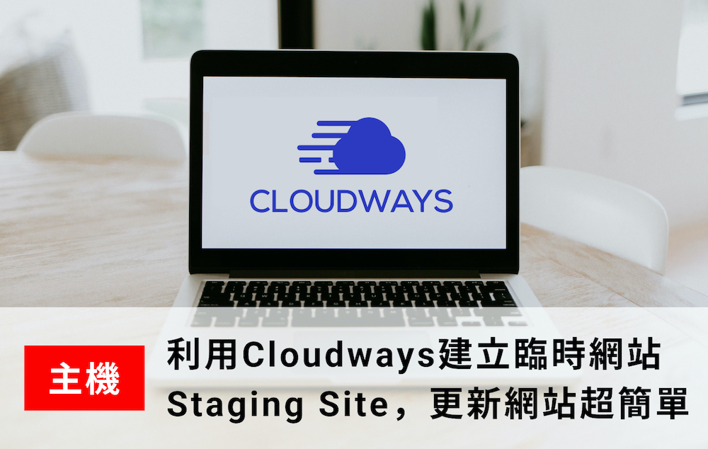 利用Cloudways建立臨時網站Staging Site，更新網站超簡單！